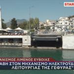 Χαλκίδα βλάβη γέφυρας
