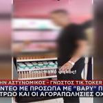 ΑΣΤΥΝΟΜΙΚΟΣ ΤIK TOKER, ΚΟΚΑΪΝΗ, ΑΣΤΥΝΟΜΙΑ