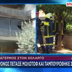 Χολαργός: Πέταξε μολότοφ και ταμπουρώθηκε στο σπίτι του