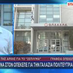 έφοδος στον ΟΠΕΚΕΠΕ