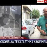 ΆΓΙΟΣ ΠΑΝΤΕΛΕΗΜΟΝΑΣ, ΕΚΡΗΞΗ, ΧΕΙΡΟΒΟΜΒΙΔΑ, ΑΣΤΥΝΟΜΙΑ