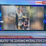 θέατρο 32χρονης