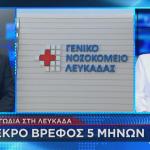 Θάνατος βρέφους Λευκάδα