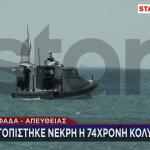 Γλυφάδα: Nεκρή η 74χρονη κολυμβήτρια που αγνοούταν