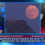 Απόψε Η Αυγουστιάτικη Πανσέληνος