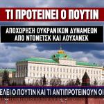 Τι Θέλει Ο Πούτιν Και Τι Αντιπροτείνουν Οι Ευρωπαίοι