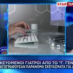 Γεννηματάς:Συνταγογραφούσαν Παράνομο Σκεύασμα Για Αδυνάτισμα