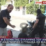 Αχαρνές: Σύλληψη Kατηγορούμενου Για Βιασμό