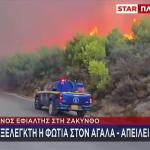 Φωτιά Τώρα Σε Ζάκυνθο Και Κεφαλονιά