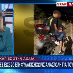Φωτιά Αχαΐα: Οι Ποινές Που Αντιμετωπίζουν Οι Εμπρηστές