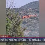 Κρανίδι: Σοβαρός Tραυματισμός Πυροσβέστη