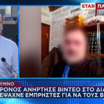 Kρήτη: Ζητούσε Σε Βίντεο Εμπρηστές Για Να Τους Βασανίσει