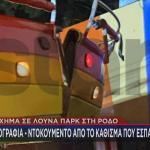 Ρόδος - Ατύχημα Στο Λούνα Παρκ