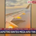 Κέρκυρα: Η Στιγμή Που Ο Κινητήρας Αεροσκάφους Βγάζει Φωτιά