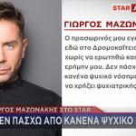 Γιώργος Μαζωνάκης