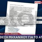 Λούνα Παρκ Ρόδος: Η Έκθεση Μηχανικού Για Το Ατύχημα