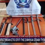 Ασπρόπυργος: 25χρονη Είχε Σπίτι Της Ξίφη Και Σπαθί Κατάνα
