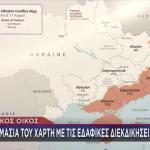 Τραμπ - Ζελένσκι: Τι Έδειχνε Ο Χάρτης Στο Οβάλ Γραφείο