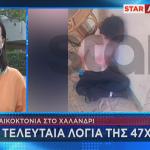 Χαλάνδρι: Τα Τελευταία Λόγια Της 47χρονης Πριν Δολοφονηθεί