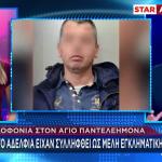Άγιος Παντελεήμονας: To Bαρύ Ποινικό Παρελθόν Του Θύματος