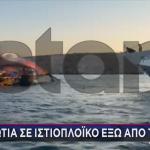 Φωτιά Σε Ιστιοπλοϊκό Έξω Από Την Δήλο