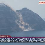 Σαντορίνη: SOS Μετά Την Κατολίσθηση - Τι Λένε Ειδικοί