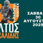 Μίλτος Πασχαλίδης