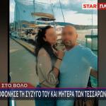 Βόλος έγκλημα