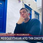 Γιώργος Μαζωνάκης