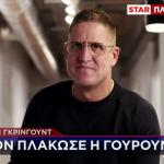 Μύκονος: Σε Κρίσιμη Κατάσταση Νοσηλεύεται Ο Εκατομμυριούχος