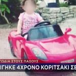 Παξοί: Την Τρίτη Η Κηδεία Της 4χρονης Αμέλια