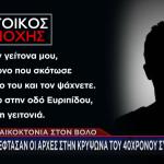 Βόλος Γυναικοκτονία