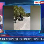 Μύκονος - Συμμορία Με «Γουρούνες»