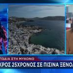 Μύκονος: Νεκρός 25χρονος Μέσα Σε Ιδιωτική Πισίνα Ξενοδοχείου