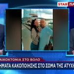 Βόλος: Σημάδια Προγενέστερης Κακοποίησης Φέρει Η 36χρονη