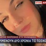16χρονη που πέθανε μετά την κατανάλωση σάντουιτς στη Χαλκιδική