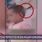 κοριτσάκι με καρφωμένο μαχαίρι στο κεφάλι