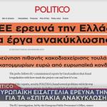 politico έρευνα ευρωπαϊκής εισαγγελίας
