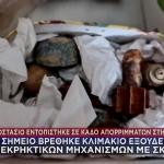 Καισαριανή: Σε Κάδο Βρέθηκαν Όπλα, Χειροβομβίδες Και Εικόνες