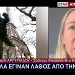 Θάνατος Ντα Κόστα: «Όλα Έγιναν Λάθος Από Την Αρχή»