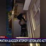 Kαμίνια: Η Δραματική Διάσωση 5χρονου Που Ηταν Σε Μπαλκόνι