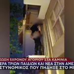 Καμίνια: «Αφήνουν Συστηματικά Τον 5χρονο Μόνο Στο Σπίτι»