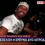 Θάνατος Ντα Κόστα: «Τα Πράγματα Δεν Έγιναν Σωστά»