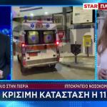 Τροχαίο Πιερία: Τα Νεότερα Για Την Κατάσταση Της 11χρονης