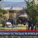 Τροχαίο δυστύχημα Καστοριά