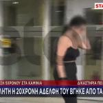 Καμίνια: 6 Μήνες Φυλάκιση Με Τριετή Αναστολή Στην 20χρονη