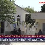 Καστοριά: Βουβός Πόνος Στην Κηδεία Του Θέμη & Της Αλεξάνδρας