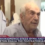 Περιστέρι: Ηλικιωμένος Έπεσε Θύμα Ληστείας Στις Σκάλες