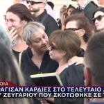 Εύβοια: Τραγικές στιγμές στην κηδεία του ζευγαριού που σκοτώθηκε σε τροχαίο
