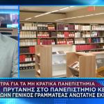 Κόντρα για τα μη κρατικά Πανεπιστήμια
